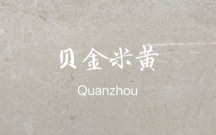 贝金米黄大理石特点1