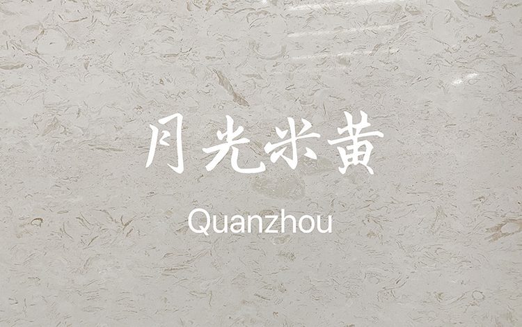 月光米黄大理石实拍图