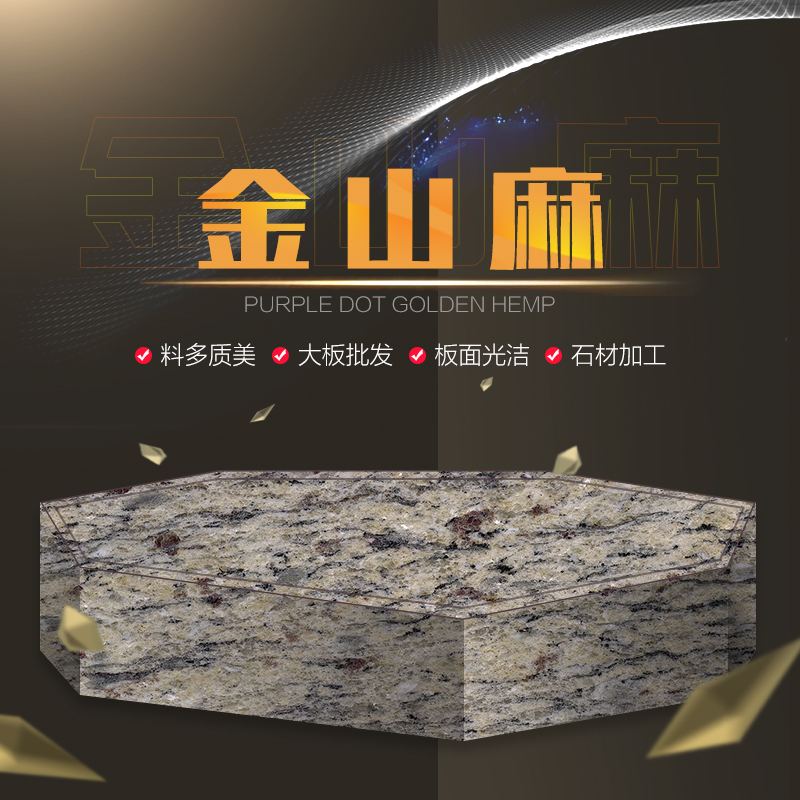 金山麻花岗岩特点2