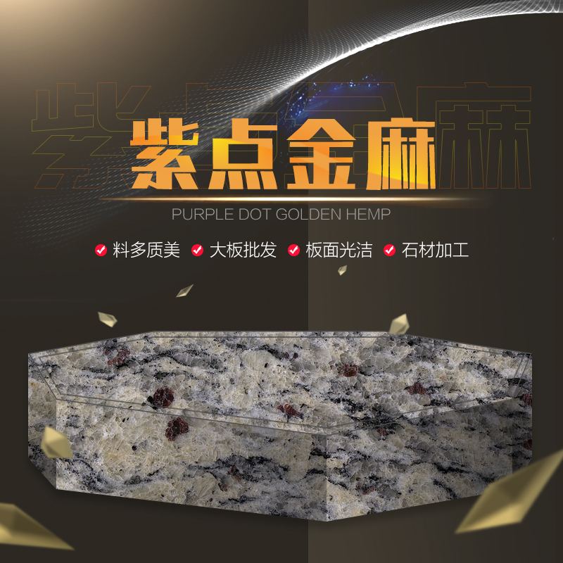 紫点金麻花岗岩特点2