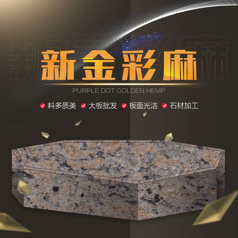 新金彩麻花岗岩特点2