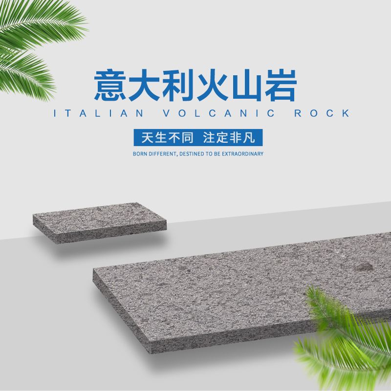意大利火山岩进口石材特点2