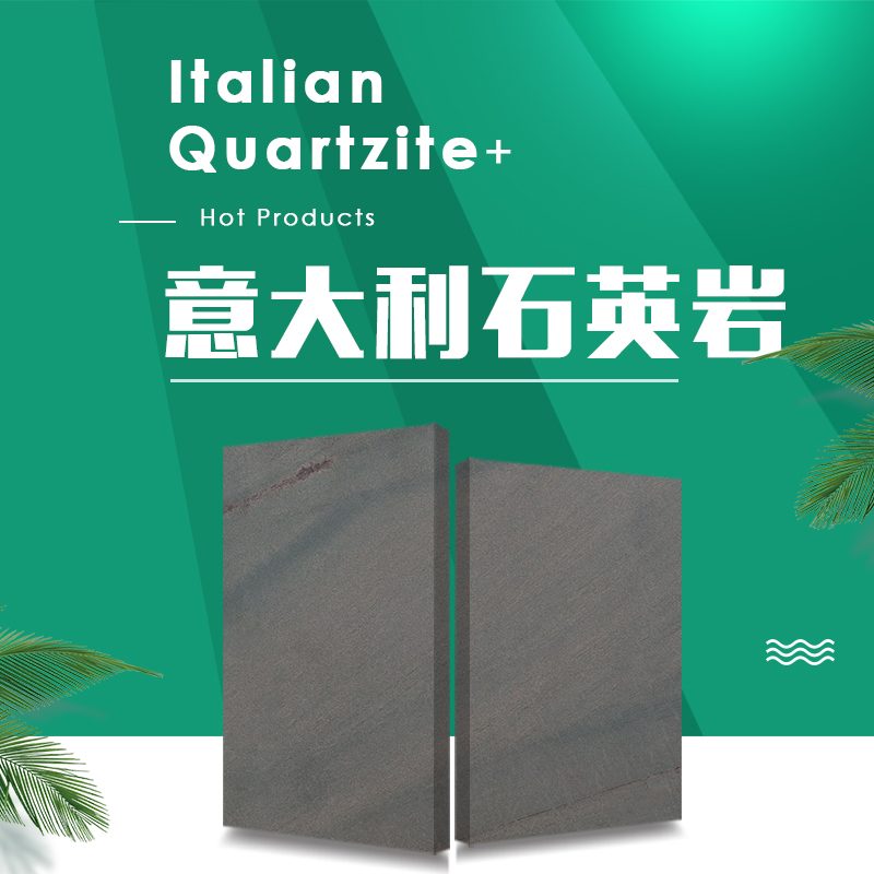 意大利石英岩进口石材特点2