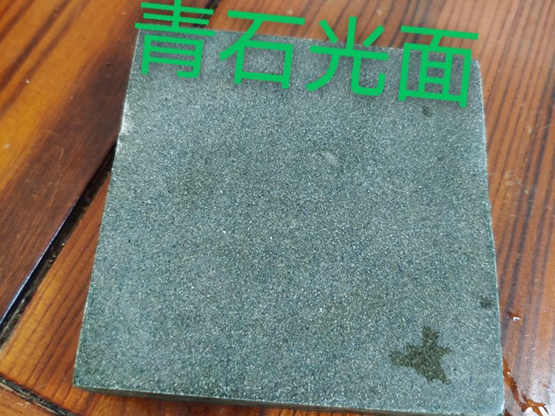青石光面青石