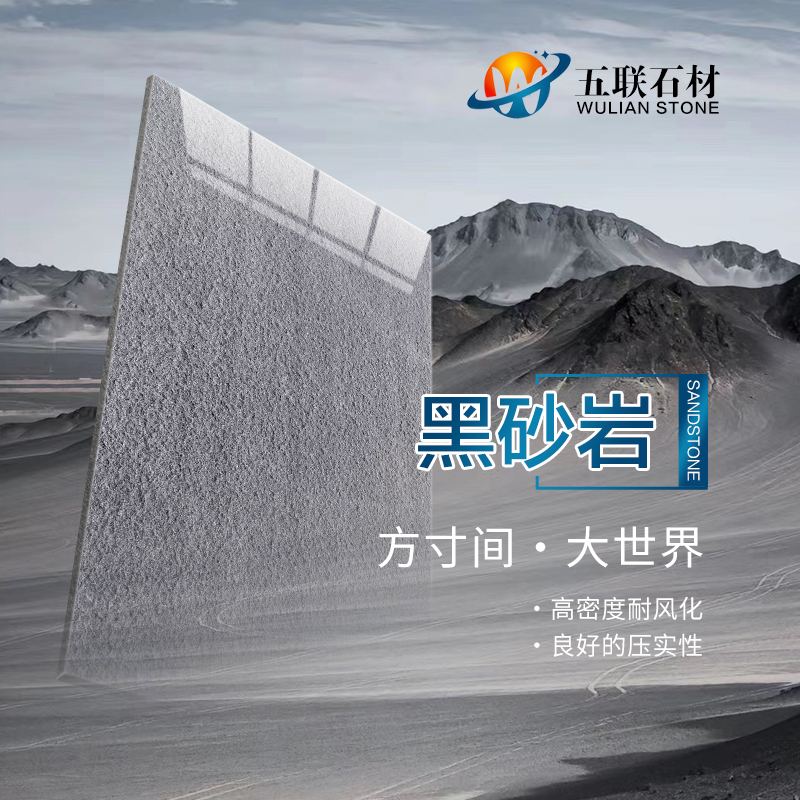 黑砂岩砂岩特点1