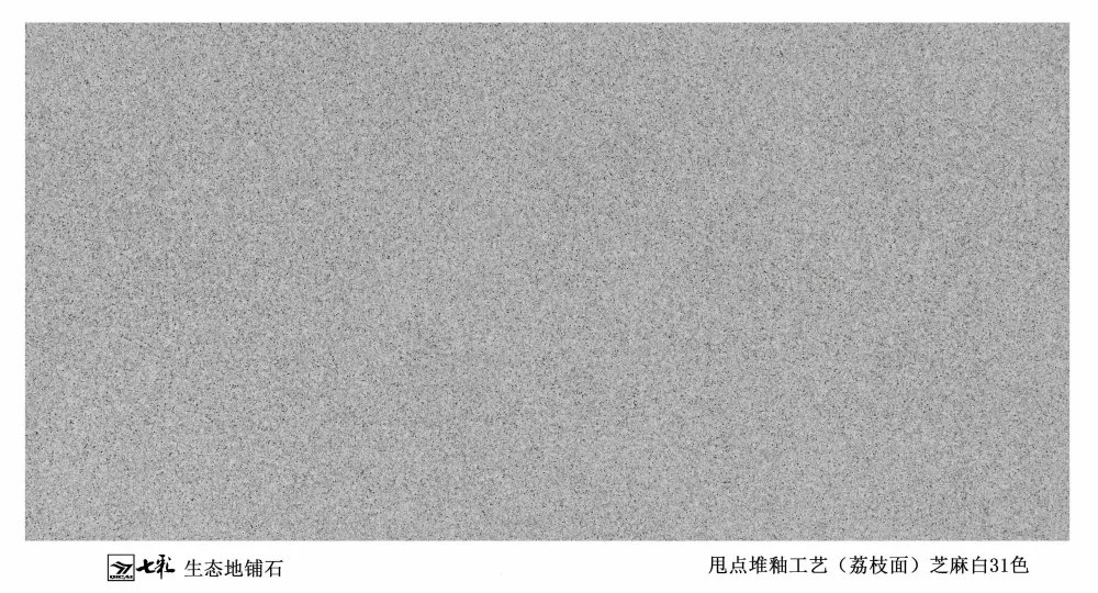 31-芝麻白 铺装效果