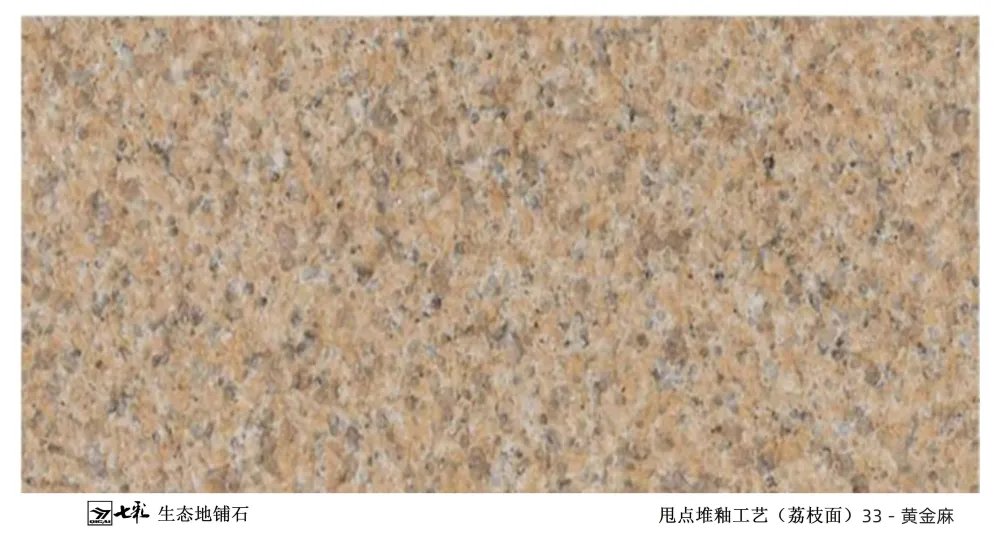 33－黄金麻 PC仿石地铺石-宁波石材加工厂家-融诚石业产品图片