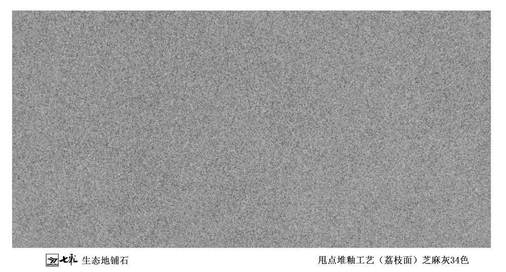 34-芝麻灰 铺装效果