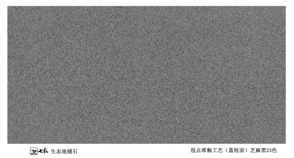 23-芝麻黑 铺装效果