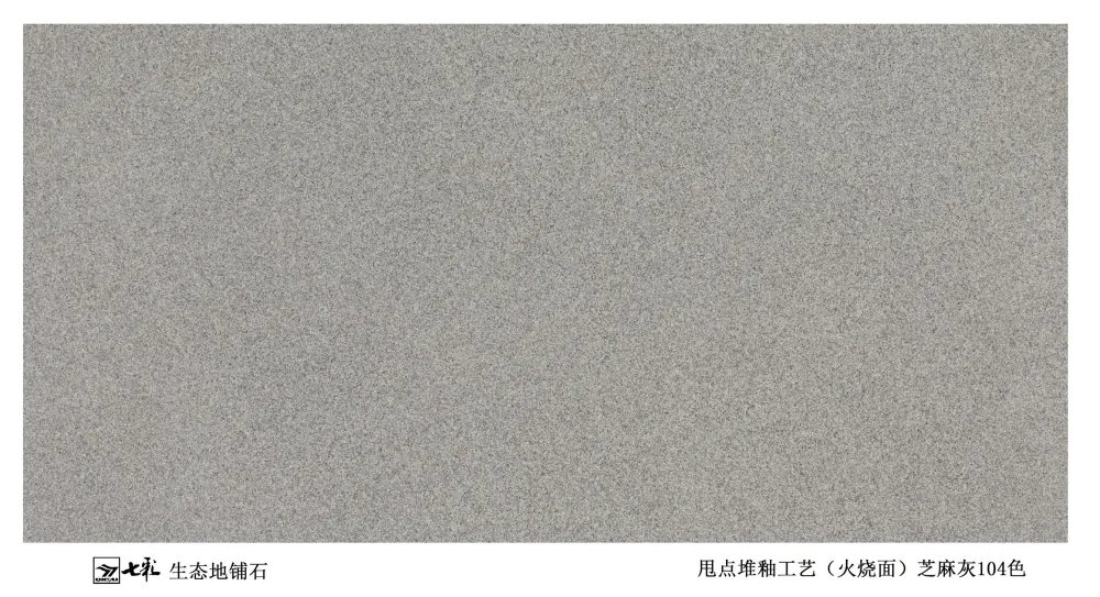 104-芝麻灰 PC仿石地铺石 宁波融诚石业