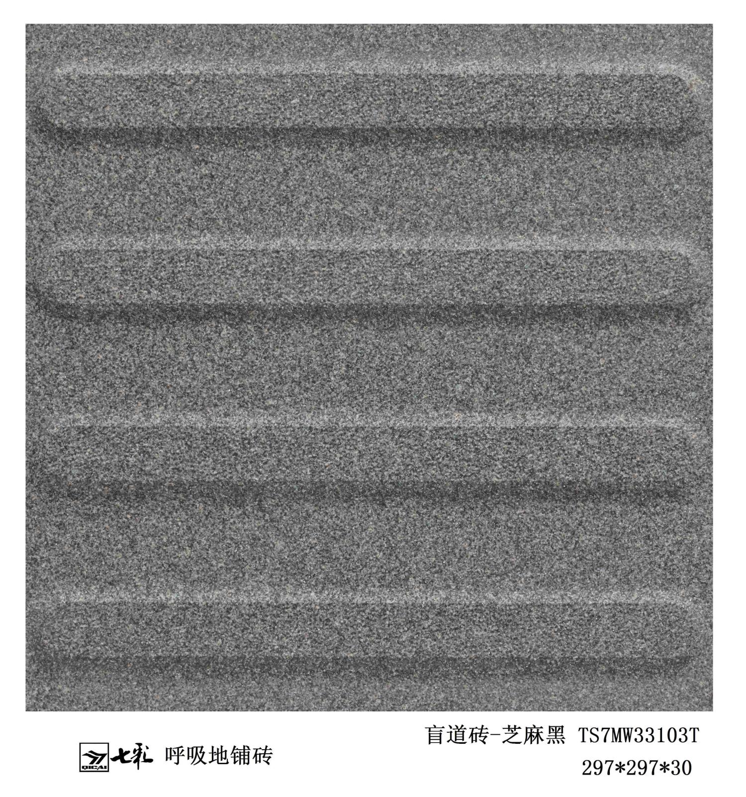 盲道砖-芝麻黑TS7MW33103T PC仿石盲道砖 铺装效果图1 宁波融诚石业