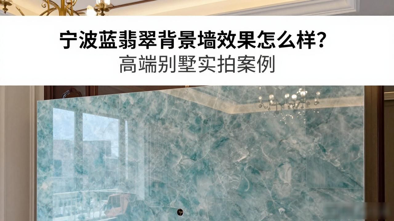 宁波蓝翡翠背景墙效果怎么样？高端别墅实拍案例_宁波翡翠轩_翡翠别墅一期价格