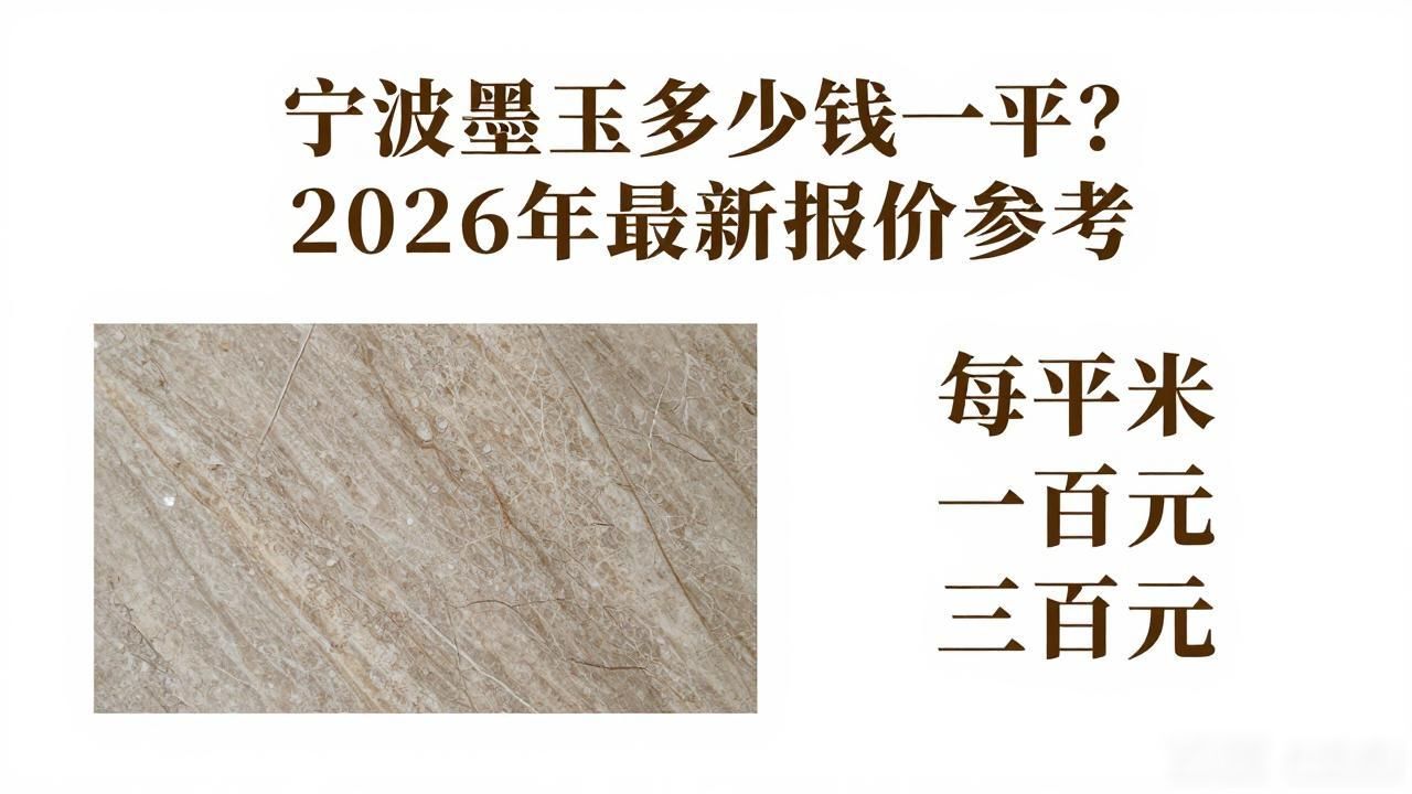 宁波墨玉多少钱一平？2026年最新报价参考_宁波钱平波_现代飞思2016款报价