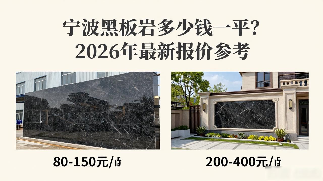 宁波黑板岩多少钱一平？2026年最新报价参考_现代飞思2015款报价_现代飞思2016款报价