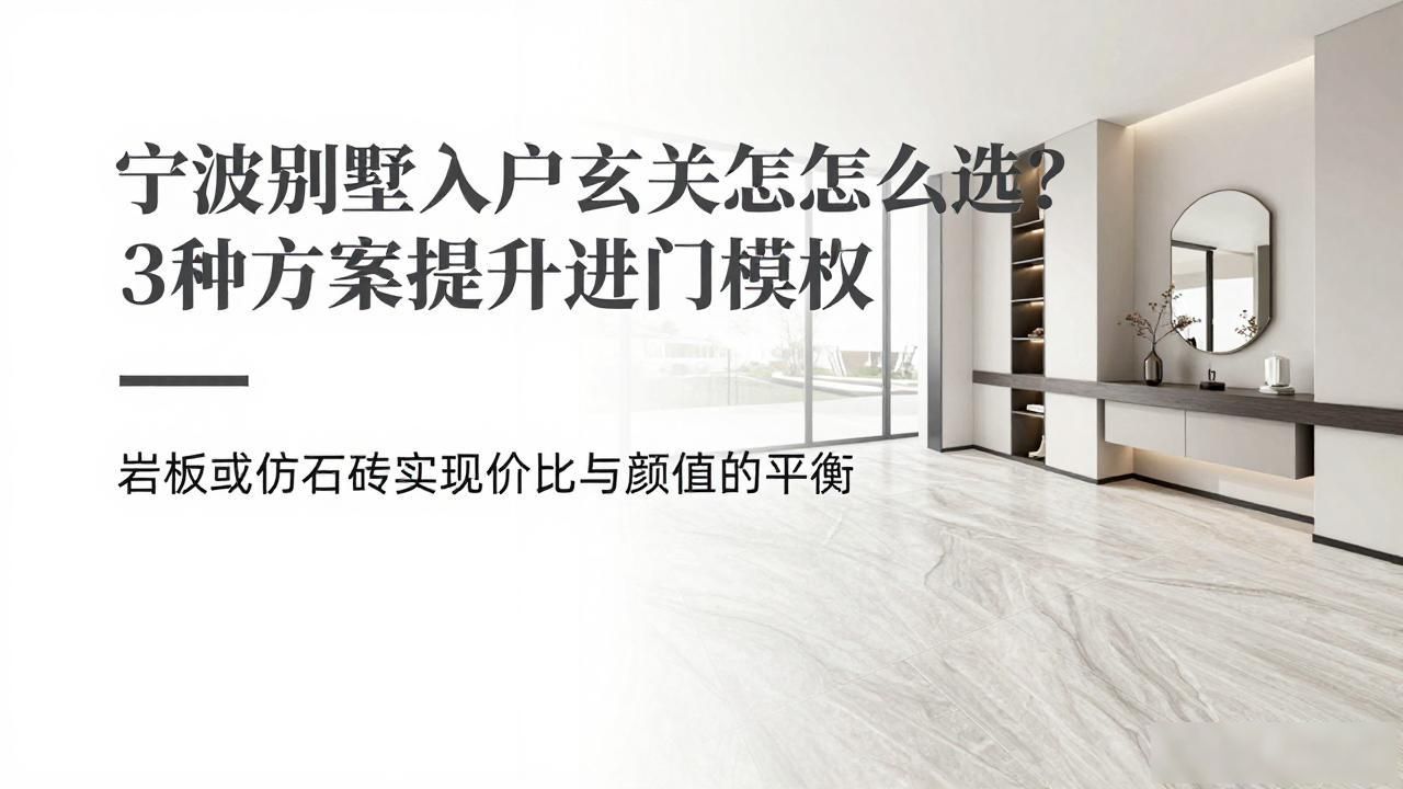 宁波别墅入户玄关石材怎么选？3种方案提升进门档次_宁波别墅入户玄关石材怎么选？3种方案提升进门档次_宁波别墅入户玄关石材怎么选？3种方案提升进门档次