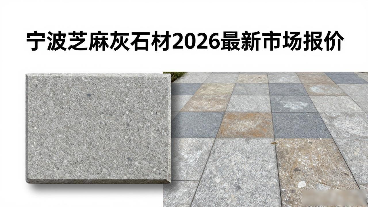宁波芝麻灰石材厂家直销地址_宁波芝麻灰石材2026最新市场报价_石材芝麻灰价格最新行情