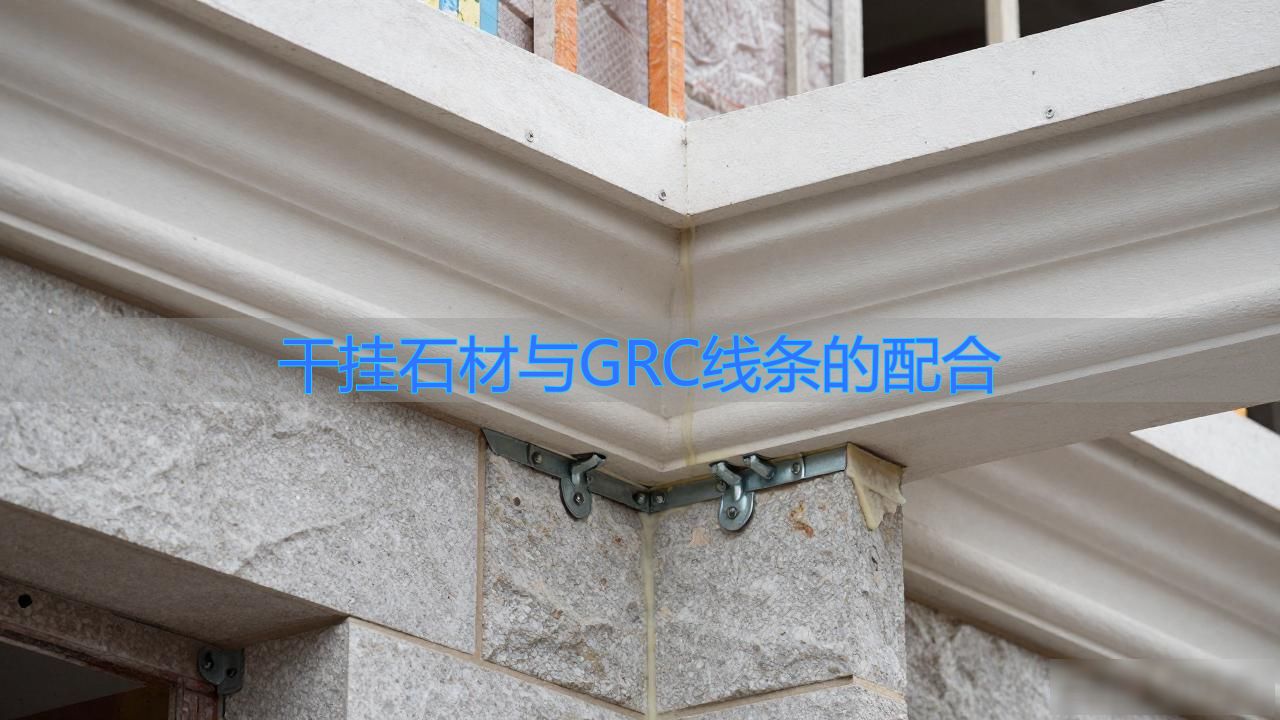 干挂石材线条价格_干挂石材与GRC线条的配合_外墙线条干挂石材做法