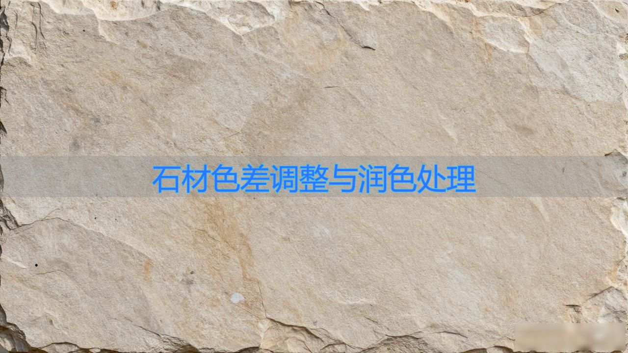 石材色差润色调整处理措施_石材色差调整与润色处理_石材色差润色调整处理工艺