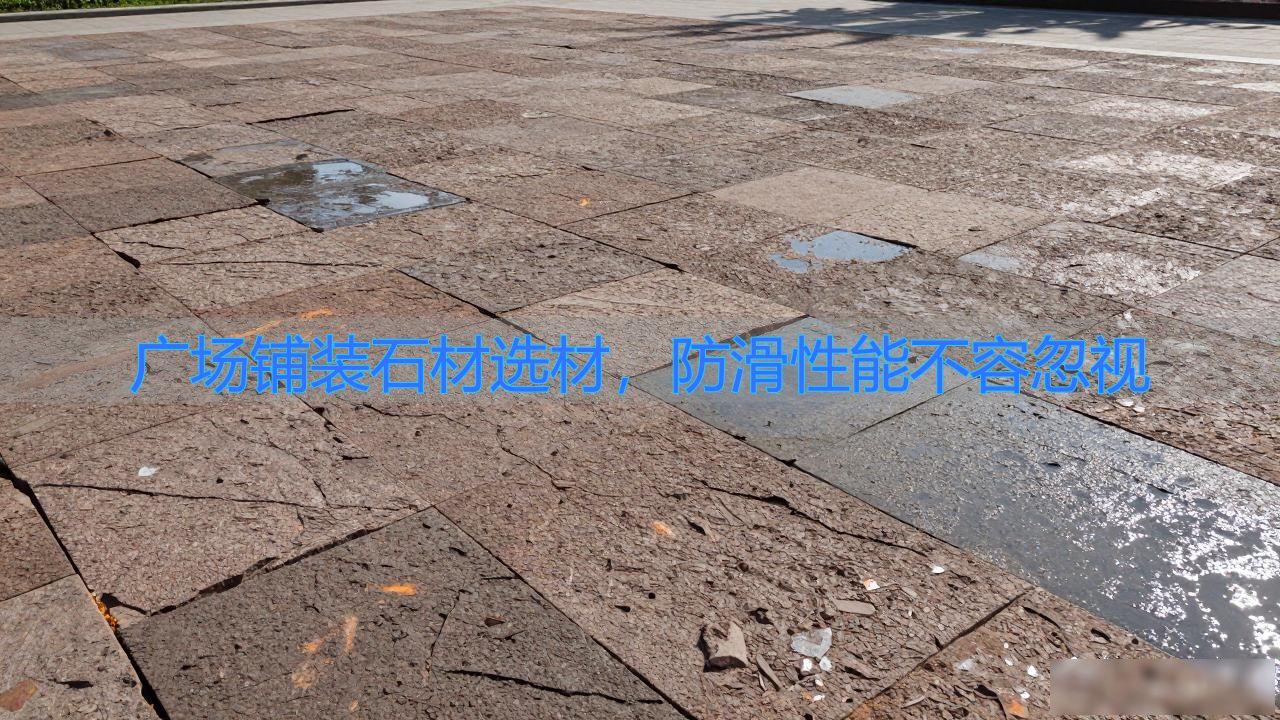 广场地面石材铺装施工方案_广场铺装石材选材，防滑性能不容忽视_广场铺的石材叫什么