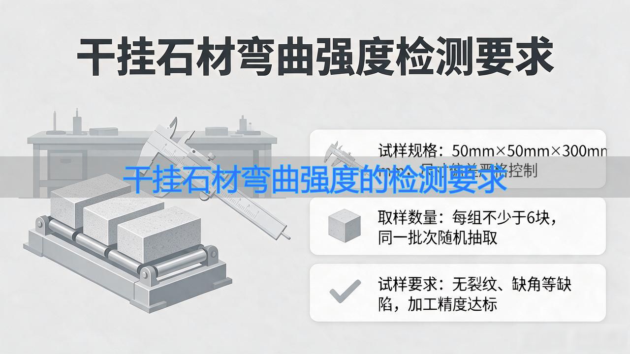 弯曲石材强度检测干挂要求规范_干挂石材弯曲强度的检测要求_石材弯曲强度试验视频