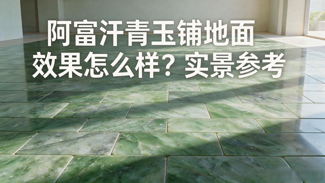 地面砖的铺法_阿富汗青玉铺地面效果怎么样？实景参考_青瓦片铺地面
