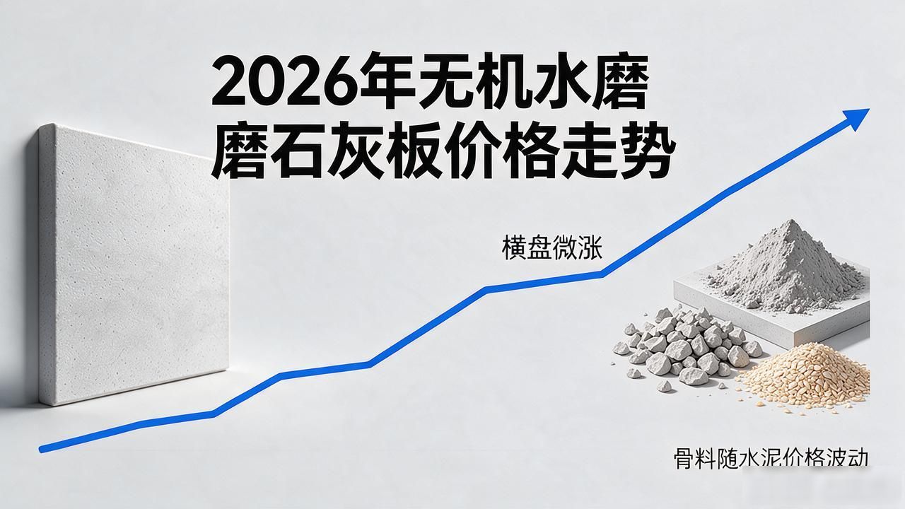 2026年无机水磨石(灰)价格走势：还值得入手吗_无机水磨石成品砖_水磨石有机和无机哪个好